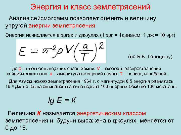 Интенсивность энергии землетрясения