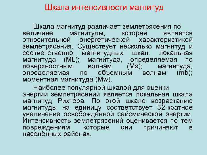 Шкала интенсивности магнитуд Шкала магнитуд различает землетрясения по величине магнитуды, которая является относительной энергетической