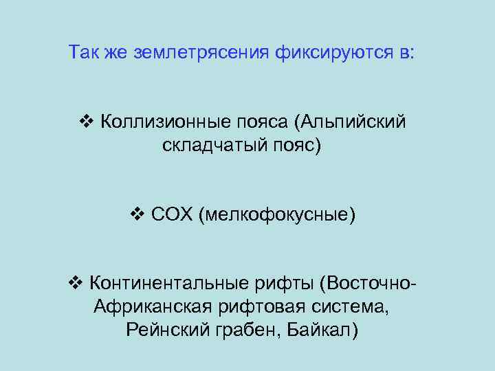 Так же землетрясения фиксируются в: v Коллизионные пояса (Альпийский складчатый пояс) v СОХ (мелкофокусные)