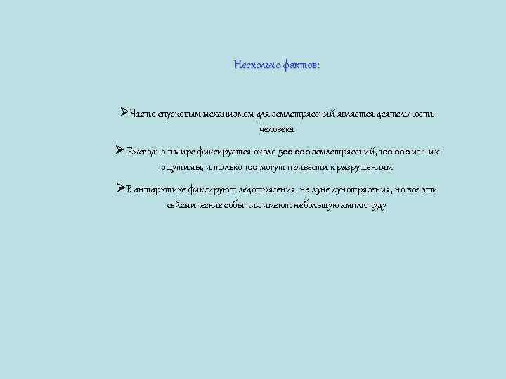 Несколько фактов: ØЧасто спусковым механизмом для землетрясений является деятельность человека Ø Ежегодно в мире