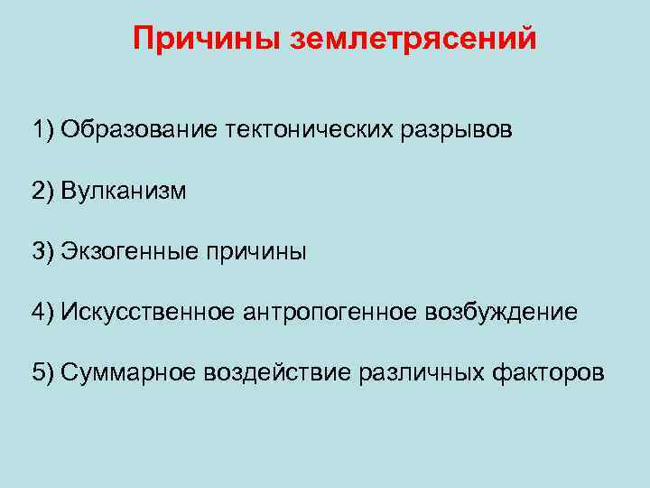 Причины землетрясений 1) Образование тектонических разрывов 2) Вулканизм 3) Экзогенные причины 4) Искусственное антропогенное