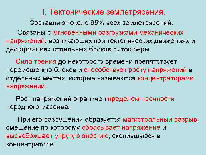 I. Тектонические землетрясения. Составляют около 95% всех землетрясений. Связаны с мгновенными разгрузками механических напряжений,