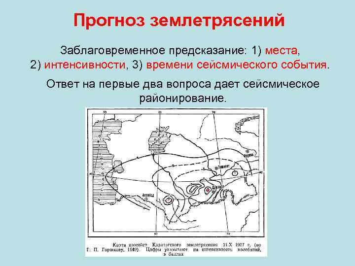 Прогноз землетрясений Заблаговременное предсказание: 1) места, 2) интенсивности, 3) времени сейсмического события. Ответ на