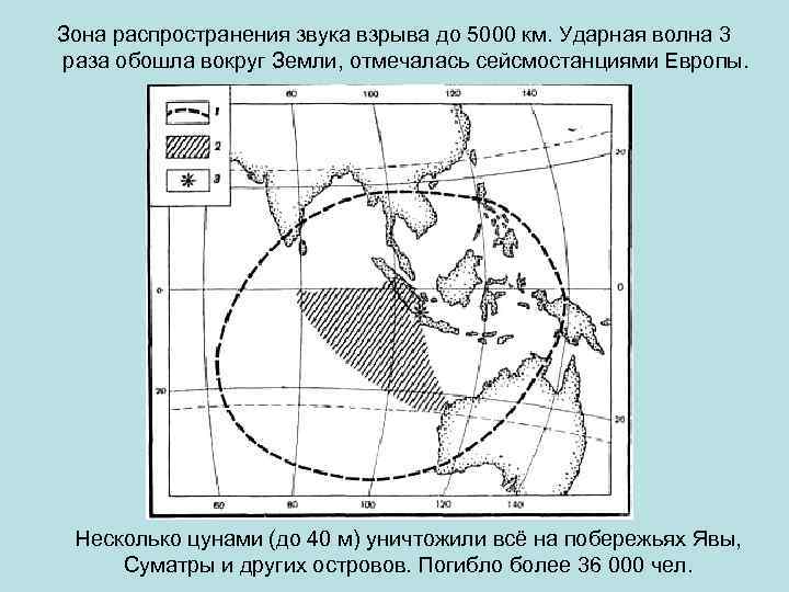 Зона распространения звука взрыва до 5000 км. Ударная волна 3 раза обошла вокруг Земли,