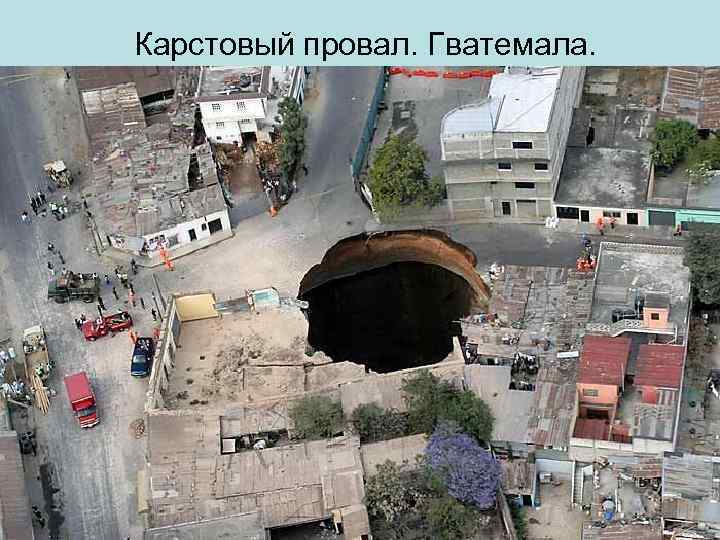 Карстовый провал. Гватемала. 