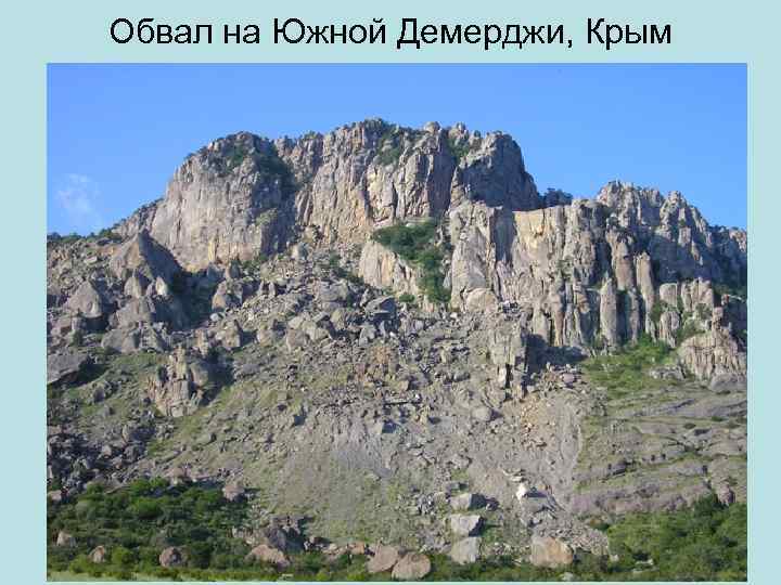 Обвал на Южной Демерджи, Крым 