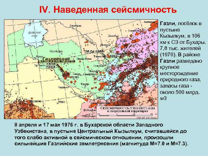 IV. Наведенная сейсмичность Газли, посёлок в пустыне Кызылкум, в 106 км к СЗ от