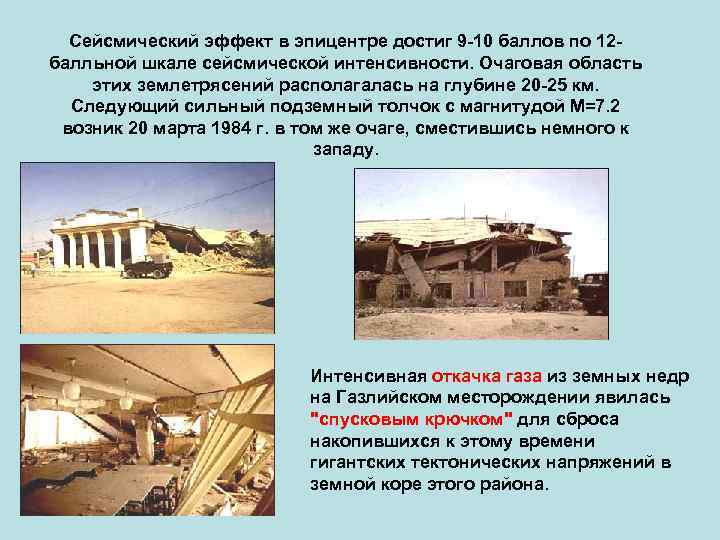 Сейсмический эффект в эпицентре достиг 9 -10 баллов по 12 балльной шкале сейсмической интенсивности.