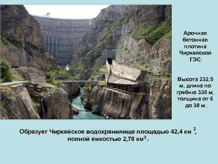 Арочная бетонная плотина Чиркейской ГЭС. Высота 232, 5 м, длина по гребню 338 м,