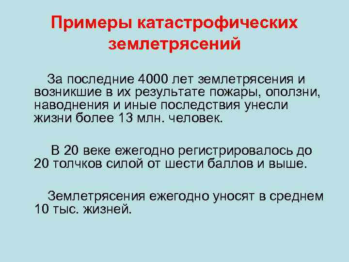 Примеры катастрофических землетрясений За последние 4000 лет землетрясения и возникшие в их результате пожары,