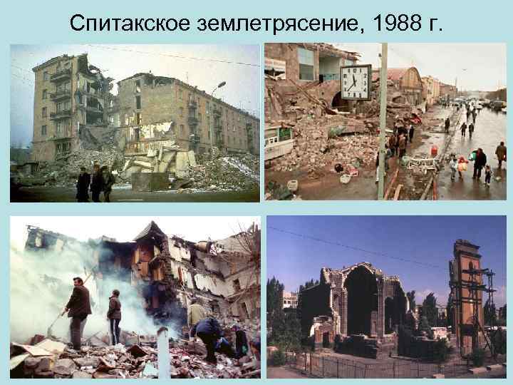 Спитакское землетрясение, 1988 г. 