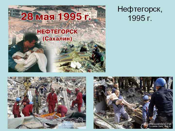 Нефтегорск, 1995 г. 