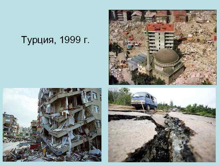Турция, 1999 г. 