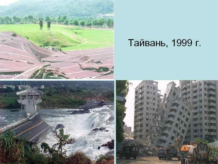 Тайвань, 1999 г. 