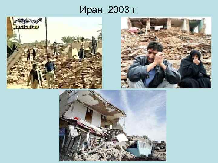 Иран, 2003 г. 