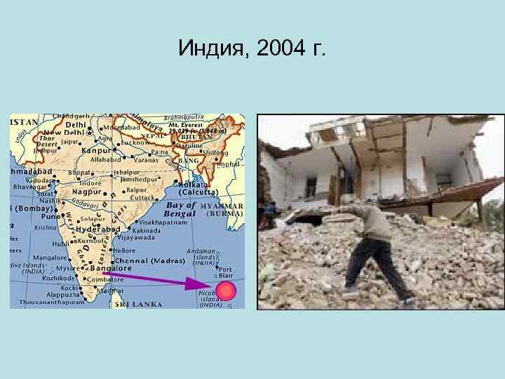 Индия, 2004 г. 