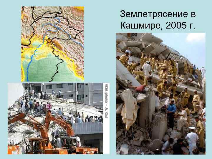 Землетрясение в Кашмире, 2005 г. 