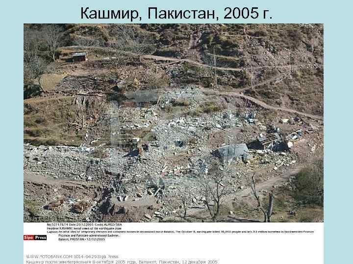 Кашмир, Пакистан, 2005 г. 