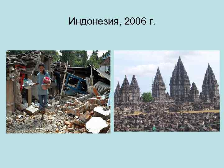 Индонезия, 2006 г. 