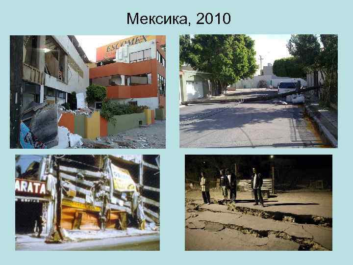 Мексика, 2010 