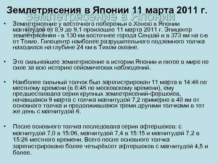 Землетрясения в Японии 11 марта 2011 г. • Землетрясение в о. Хонсю в Японии