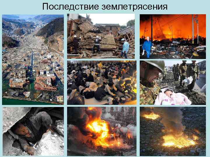 Последствие землетрясения 