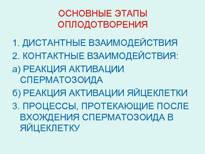 5 стадий оплодотворения. Основные этапы оплодотворения. Важнейшие этапы оплодотворения. Основные фазы оплодотворения. Процесс оплодотворения основные стадии.