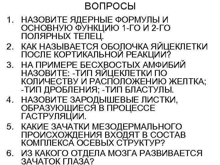 ВОПРОСЫ 1. НАЗОВИТЕ ЯДЕРНЫЕ ФОРМУЛЫ И ОСНОВНУЮ ФУНКЦИЮ 1 -ГО И 2 -ГО ПОЛЯРНЫХ