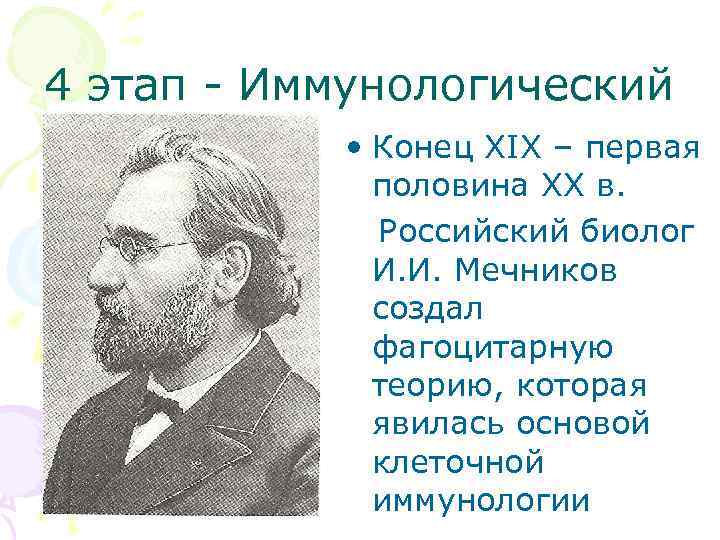 4 этап - Иммунологический • Конец XIX – первая половина XX в. Российский биолог