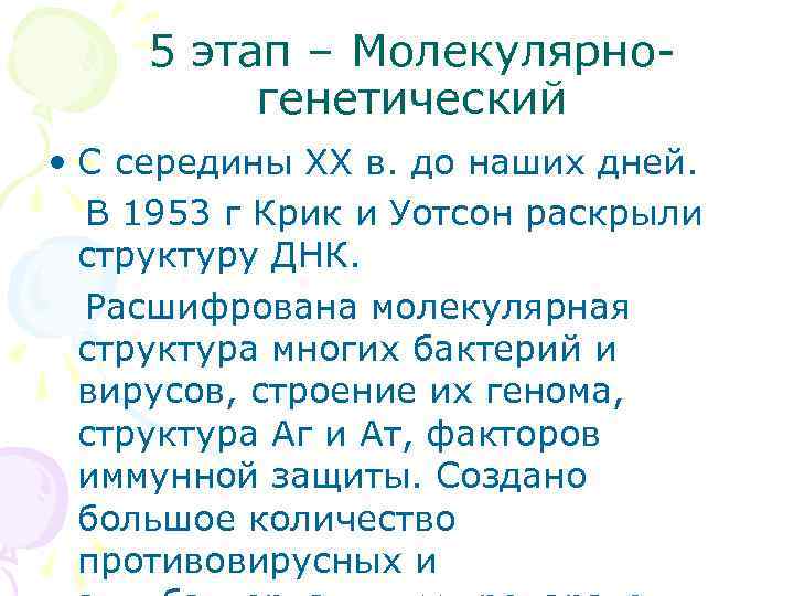 5 этап – Молекулярногенетический • С середины XX в. до наших дней. В 1953