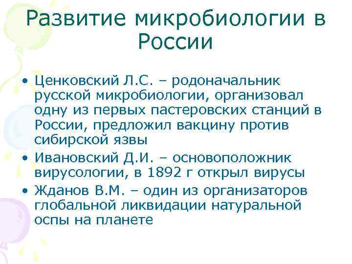 Развитие микробиологии в России • Ценковский Л. С. – родоначальник русской микробиологии, организовал одну
