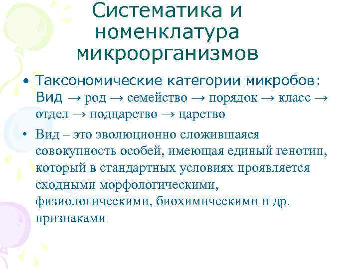 Систематика и номенклатура микроорганизмов • Таксономические категории микробов: Вид → род → семейство →