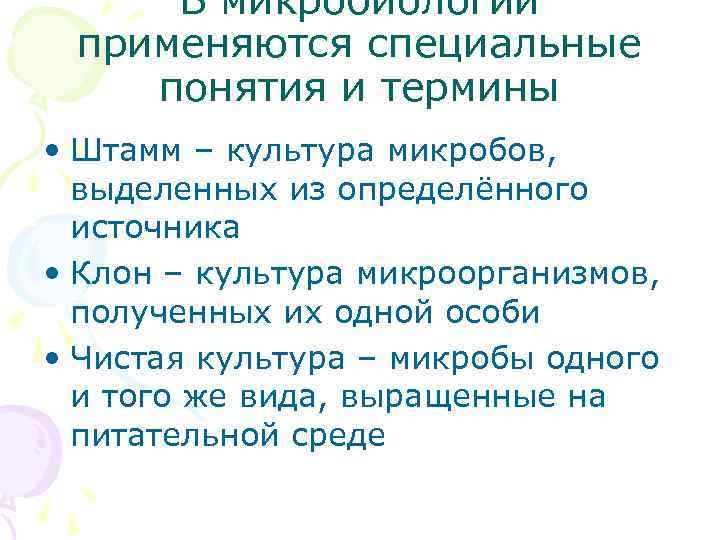 В микробиологии применяются специальные понятия и термины • Штамм – культура микробов, выделенных из