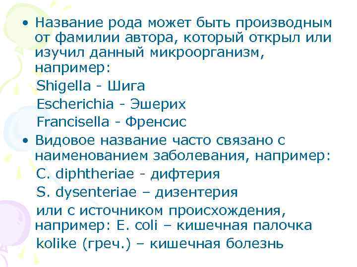 • Название рода может быть производным от фамилии автора, который открыл или изучил