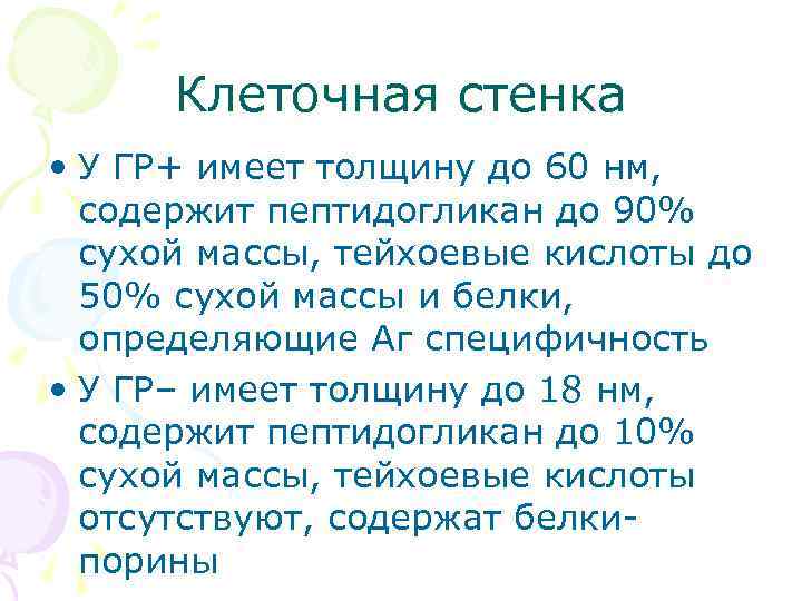 Клеточная стенка • У ГР+ имеет толщину до 60 нм, содержит пептидогликан до 90%