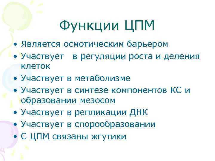 Функции ЦПМ • Является осмотическим барьером • Участвует в регуляции роста и деления клеток