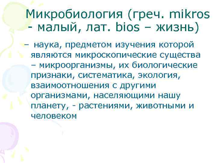 Микробиология (греч. mikros - малый, лат. bios – жизнь) – наука, предметом изучения которой