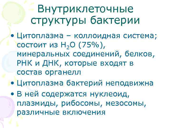 Внутриклеточные структуры бактерии • Цитоплазма – коллоидная система; состоит из Н 2 О (75%),