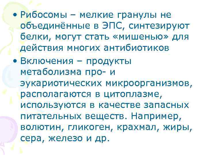  • Рибосомы – мелкие гранулы не объединённые в ЭПС, синтезируют белки, могут стать