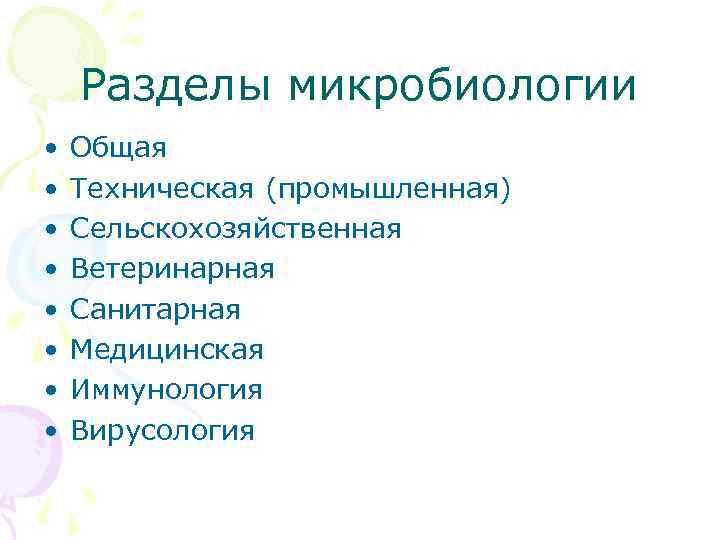 Разделы микробиологии • • Общая Техническая (промышленная) Сельскохозяйственная Ветеринарная Санитарная Медицинская Иммунология Вирусология 