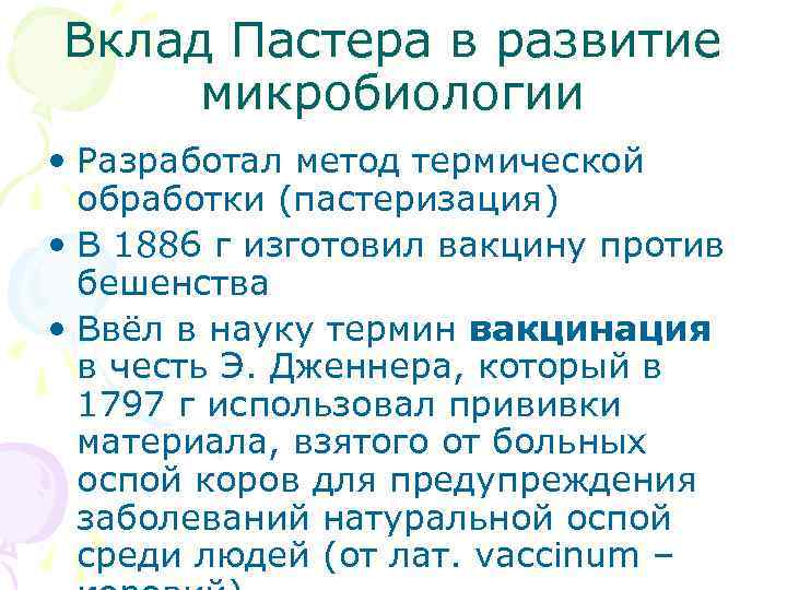Вклад Пастера в развитие микробиологии • Разработал метод термической обработки (пастеризация) • В 1886