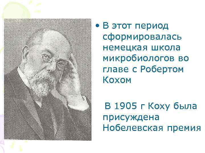  • В этот период сформировалась немецкая школа микробиологов во главе с Робертом Кохом