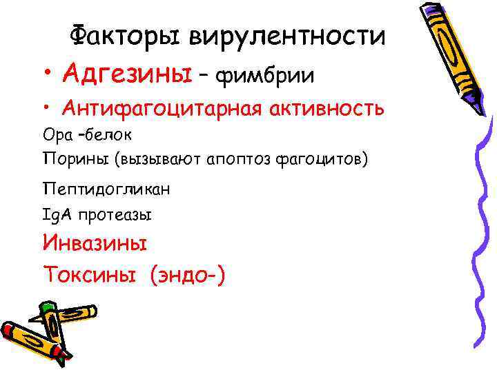 Факторы вирулентности • Адгезины – фимбрии • Антифагоцитарная активность Opa –белок Порины (вызывают апоптоз