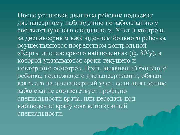 После установки диагноза ребенок подлежит диспансерному наблюдению по заболеванию у соответствующего специалиста. Учет и