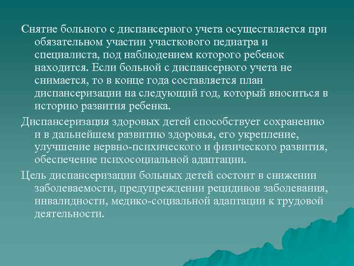 Снятие больного с диспансерного учета осуществляется при обязательном участии участкового педиатра и специалиста, под