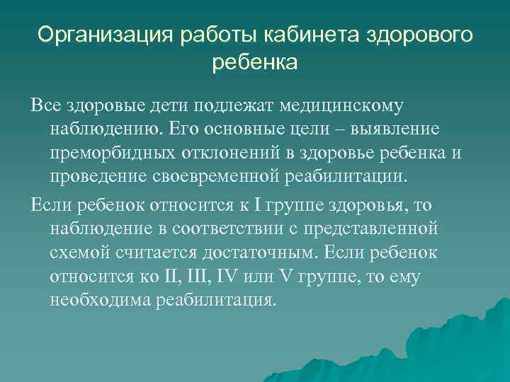 Организация работы кабинета здорового ребенка Все здоровые дети подлежат медицинскому наблюдению. Его основные цели