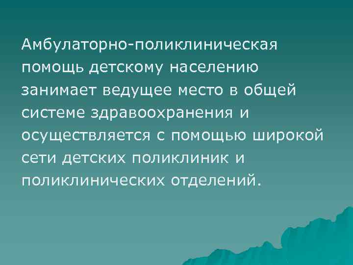 Амбулаторно-поликлиническая помощь детскому населению занимает ведущее место в общей системе здравоохранения и осуществляется с