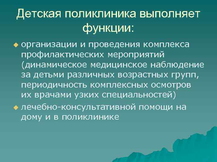 Детская поликлиника выполняет функции: организации и проведения комплекса профилактических мероприятий (динамическое медицинское наблюдение за