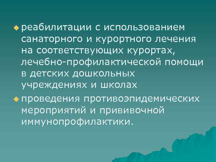 u реабилитации с использованием санаторного и курортного лечения на соответствующих курортах, лечебно-профилактической помощи в