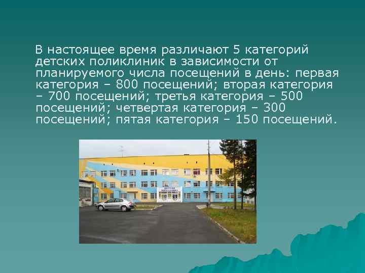 В настоящее время различают 5 категорий детских поликлиник в зависимости от планируемого числа посещений